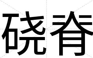 硗脊