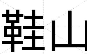 鞋山