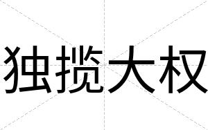独揽大权