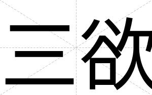 三欲