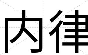 内律