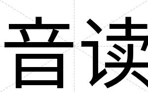 音读