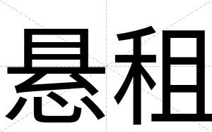 悬租