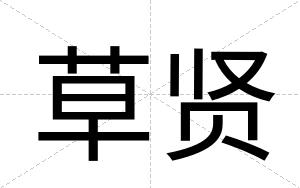 草贤
