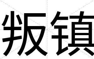 叛镇