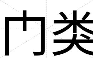 门类