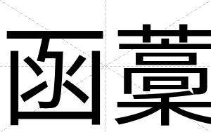 函藳