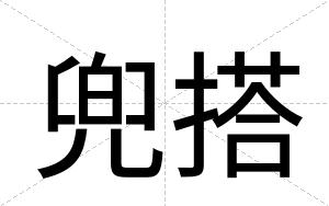 兜搭