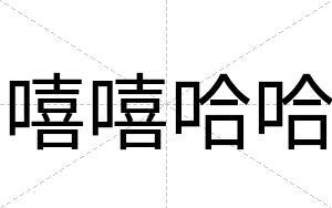 嘻嘻哈哈