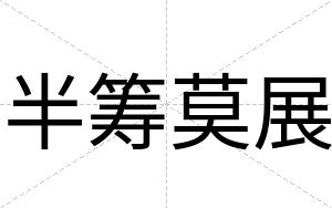 半筹莫展