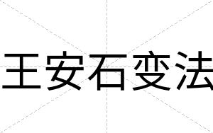 王安石变法