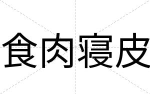食肉寝皮
