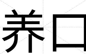 养口