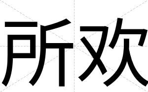 所欢