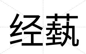 经蓺