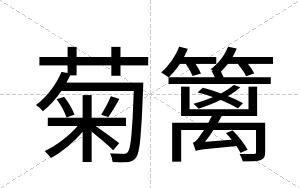 菊篱