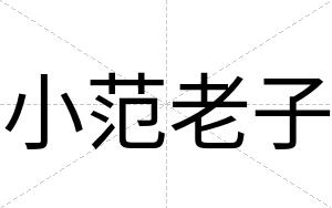 小范老子