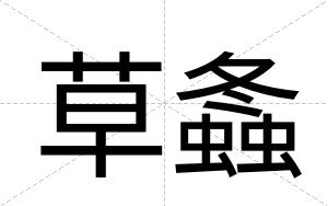 草螽
