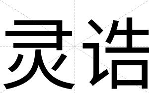 灵诰
