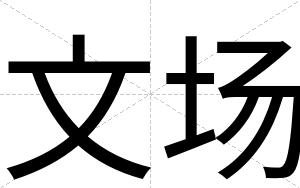 文场