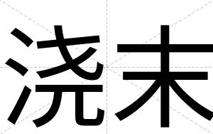 浇末