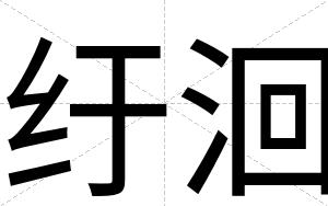 纡洄