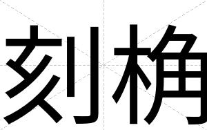 刻桷