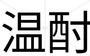 温酎