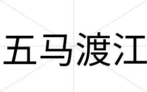 五马渡江