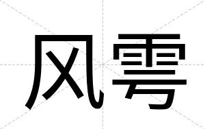 风雩