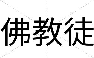 佛教徒