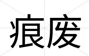痕废