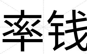 率钱
