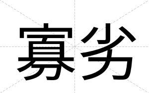 寡劣