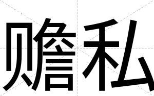 赡私