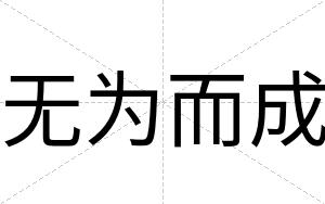 无为而成
