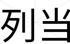 列当