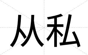 从私