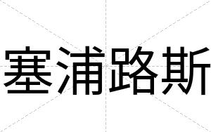 塞浦路斯