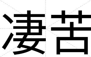 凄苦