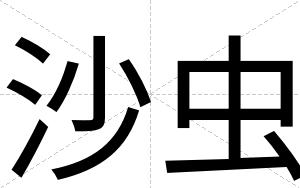 沙虫