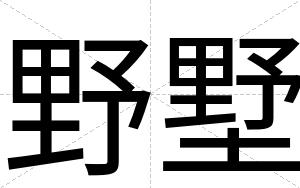 野墅