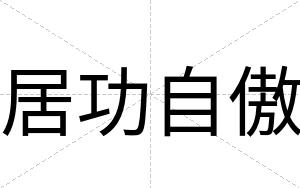 居功自傲