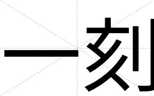 一刻