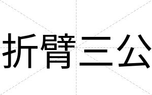 折臂三公