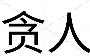 贪人