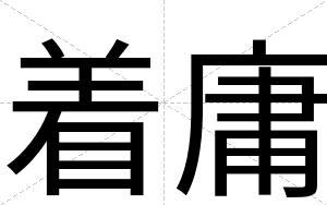 着庸