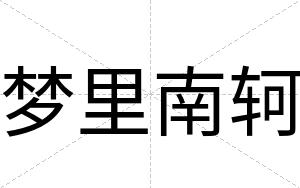 梦里南轲
