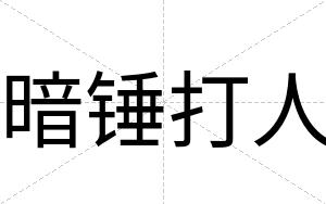 暗锤打人