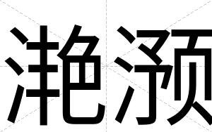 滟滪